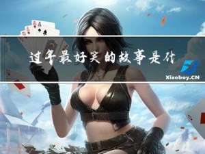 过年最好笑的故事是什么