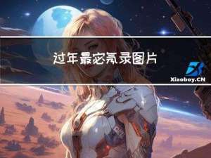 过年最宓氖录图片