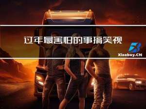 过年最害怕的事搞笑视频