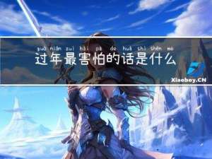 过年最害怕的话是什么