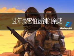过年最害怕遇到的亲戚关系