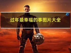 过年最幸福的事图片大全