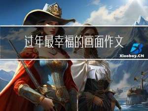 过年最幸福的画面作文