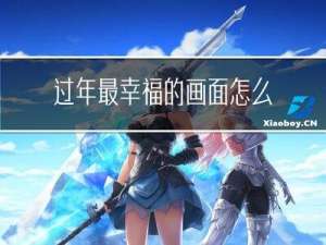 过年最幸福的画面怎么画