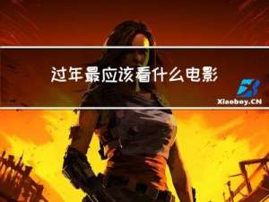 过年最应该看什么电影呢