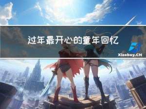 过年最开心的童年回忆片段