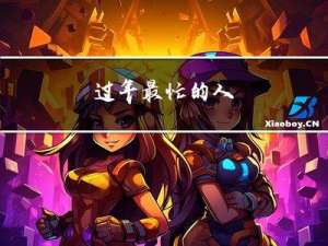 过年最忙的人