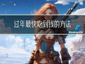 过年最快吃到钱的方法