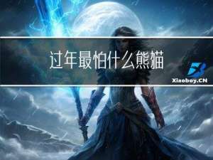 过年最怕什么熊猫