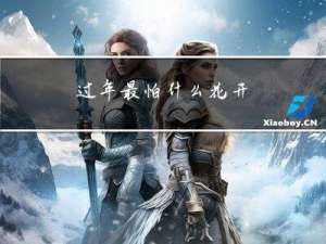 过年最怕什么花开