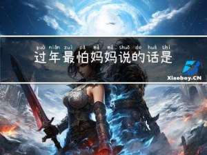 过年最怕妈妈说的话是什么