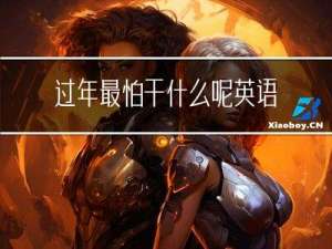 过年最怕干什么呢英语