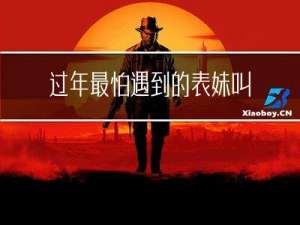 过年最怕遇到的表妹叫什么