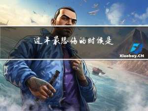 过年最悲伤的时候是