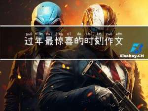 过年最惊喜的时刻作文结尾