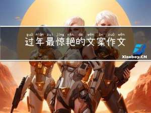 过年最惊艳的文案作文