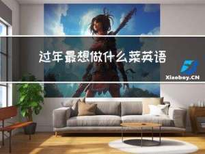 过年最想做什么菜英语