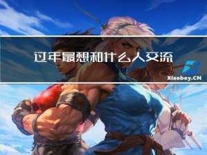 过年最想和什么人交流呢