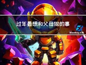 过年最想和父母做的事情