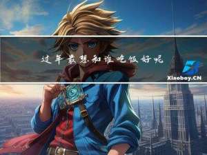 过年最想和谁吃饭好呢