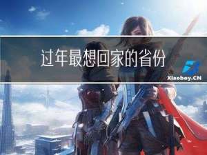 过年最想回家的省份