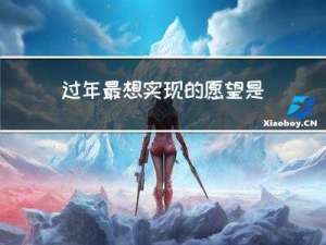 过年最想实现的愿望是什么