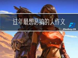 过年最想恶搞的人作文