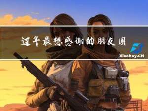 过年最想感谢的朋友圈
