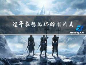 过年最想见你的图片文字