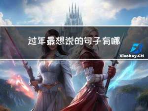 过年最想说的句子有哪些