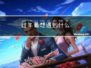 过年最想遇到什么