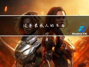 过年最感人的东西