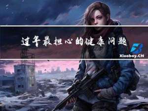 过年最担心的健康问题是