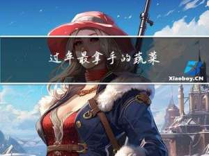 过年最拿手的蔬菜