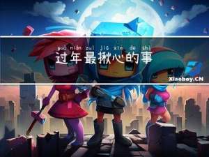 过年最揪心的事