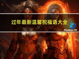 过年最新温馨祝福语大全