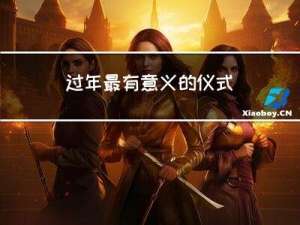 过年最有意义的仪式