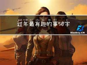 过年最有趣的事50字日记