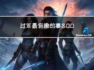 过年最有趣的事800作文