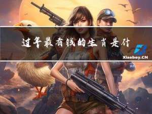 过年最有钱的生肖是什么