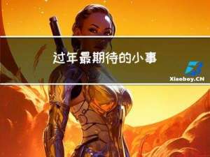 过年最期待的小事