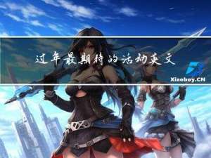 过年最期待的活动英文