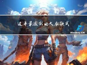 过年最流行的大衣款式