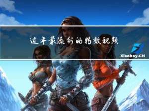 过年最流行的特效视频