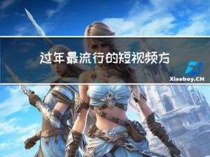 过年最流行的短视频方式