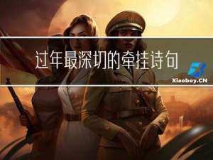 过年最深切的牵挂诗句是