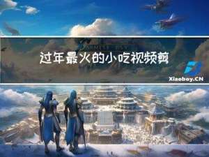 过年最火的小吃视频剪辑