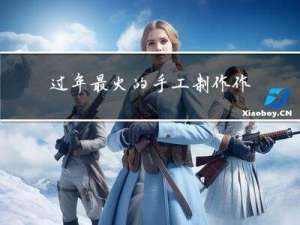 过年最火的手工制作作文