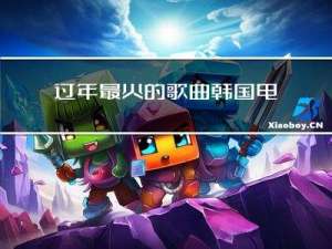 过年最火的歌曲韩国电影