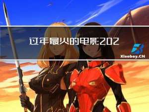过年最火的电影2021